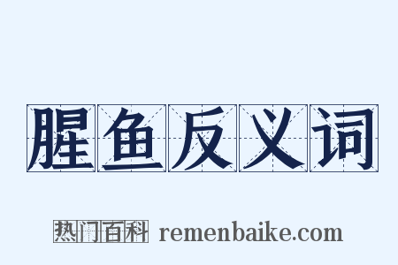 腥鱼反义词是什么意思的图片